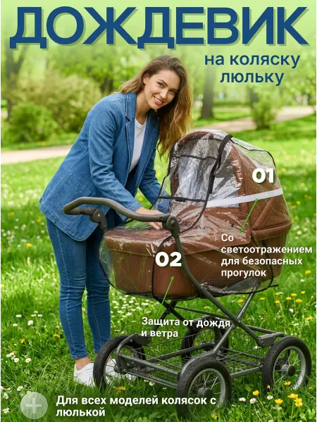 Mama Kenga Дождевик на детскую коляску-люльку защита от дождя и ветра