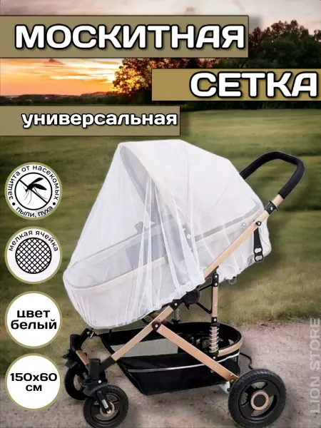 Lion Store Москитная сетка на коляску