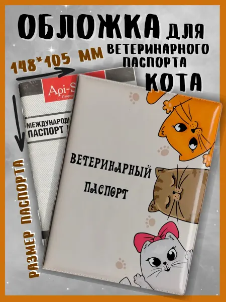 Брупак Обложка на ветеринарный паспорт кота