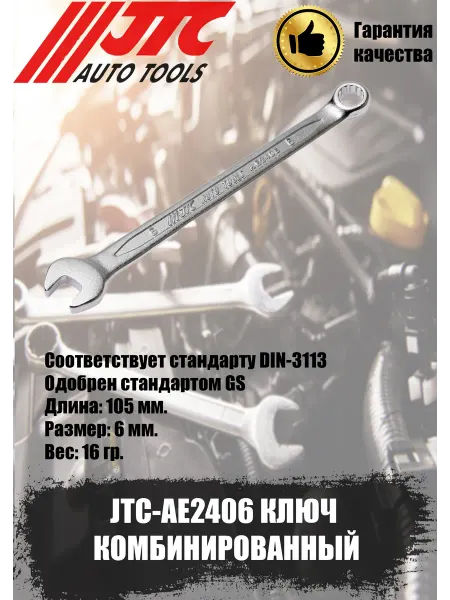 JTC Ключ гаечный комбинированный 6 мм