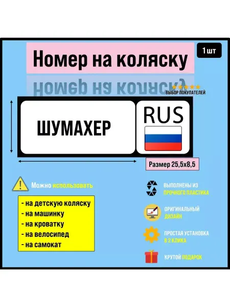 Screen Tech Номер на коляску, велосипед и самокат Шумахер