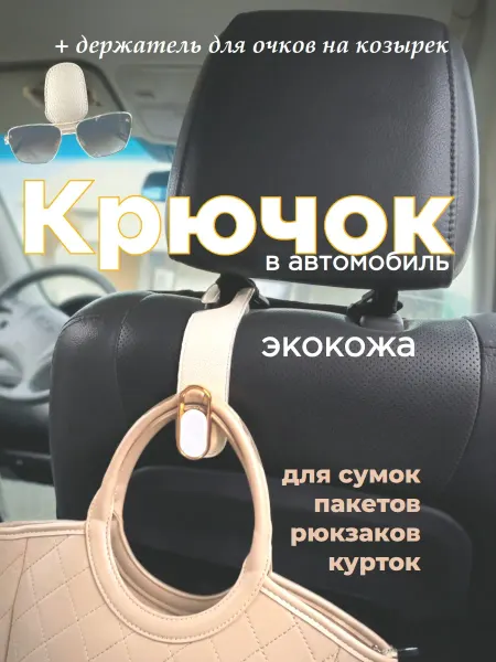 Крючок для сумок в салон авто для очков набор автомобилиста