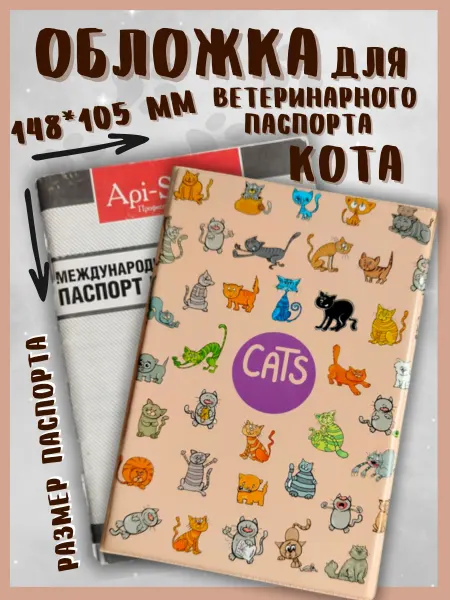 Брупак Обложка на ветеринарный паспорт кошки