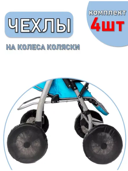 СпанДом Чехлы на колеса коляски
