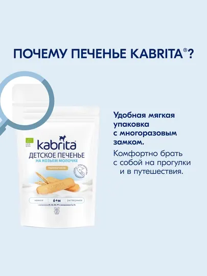 Растворимое печенье Kabrita, Детское печенье на козьем молочке, с 6 месяцев, 150 гр