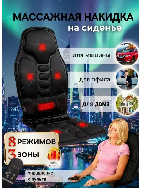 Массажная накидка на кресло Массажер для тела электрический с подогревом