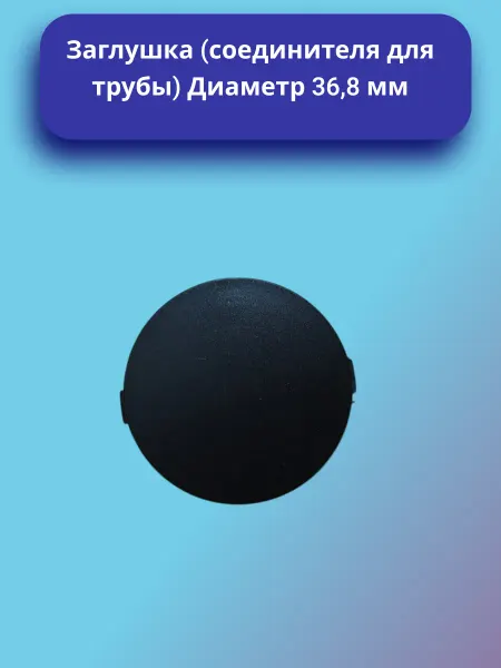 Заглушка соединителя для трубы