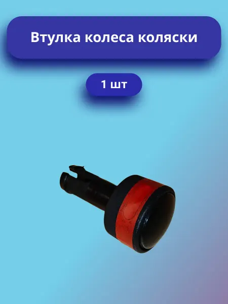 Втулка для колеса коляски