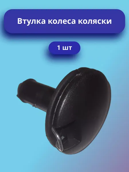 Втулка для колеса коляски