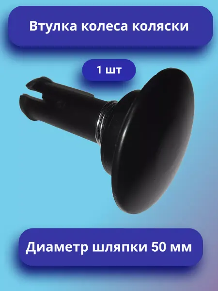 Втулка колеса коляски