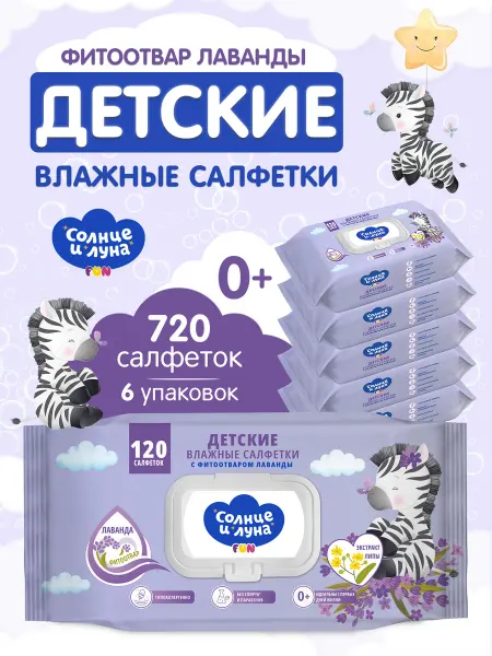 СОЛНЦЕ И ЛУНА Влажные детские салфетки 0+ лаванда с клапаном 720шт (6х120)