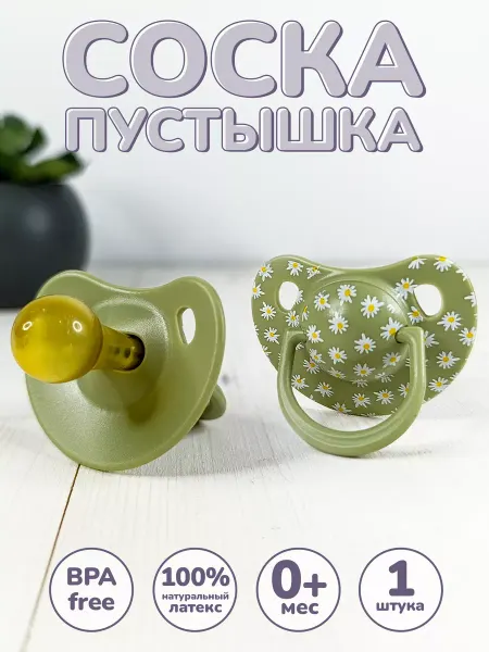 Амт Трейд Соска пустышка для новорожденных Ромашка 1шт 0+ латексная