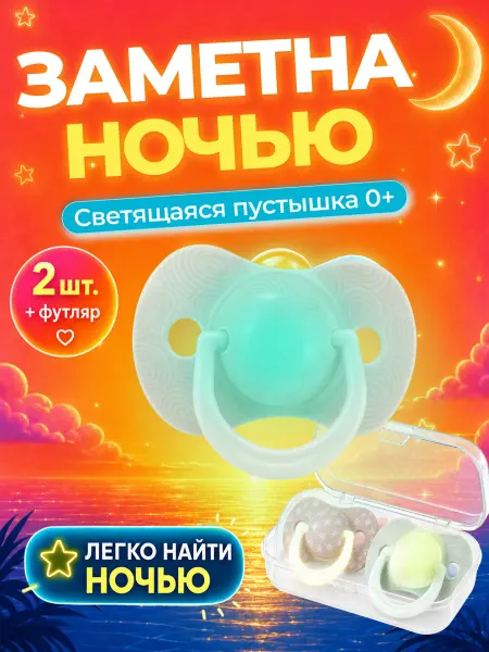 Амт Трейд Соска пустышка 2шт для новорожденных латексная светится 0+
