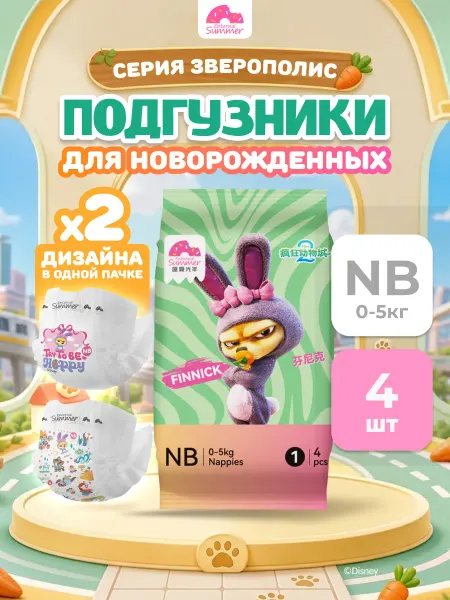Enternal Summer Подгузники пробники для новорожденных Disney Zootopia NB, 0-…