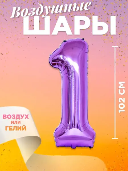 MagFresh Воздушный шар цифра 1