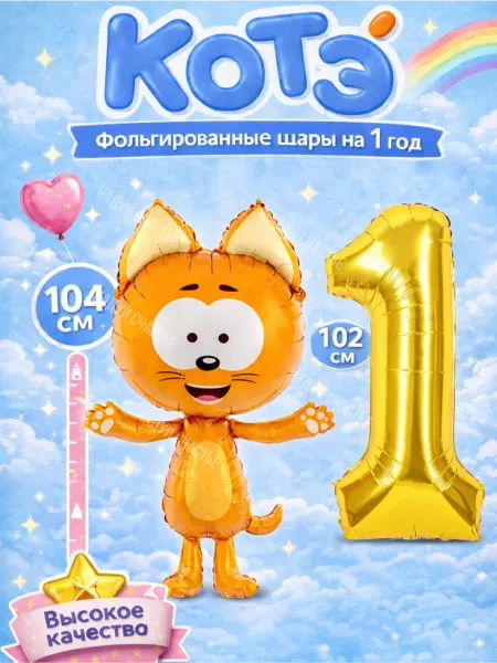 Надуй Счастье Воздушный шар Котэ фольгированный с цифрой 1
