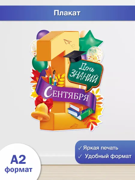 ТМ открытая планета Плакат на 1 сентября, день знаний украшение на стену в школу