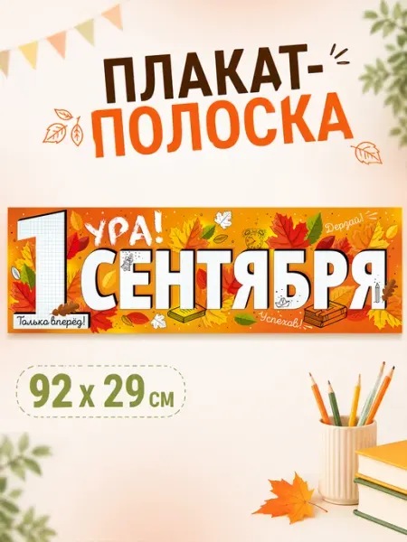ТМ Империя поздравлений Плакат полоска на 1 сентября, оформление школы