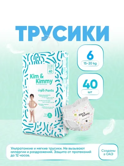 Подгузники трусики Kim&Kimmy, размер 6, 15-20 кг, 40 штук