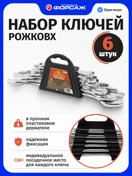 KINGTUL Набор рожковых ключей 6 предметов