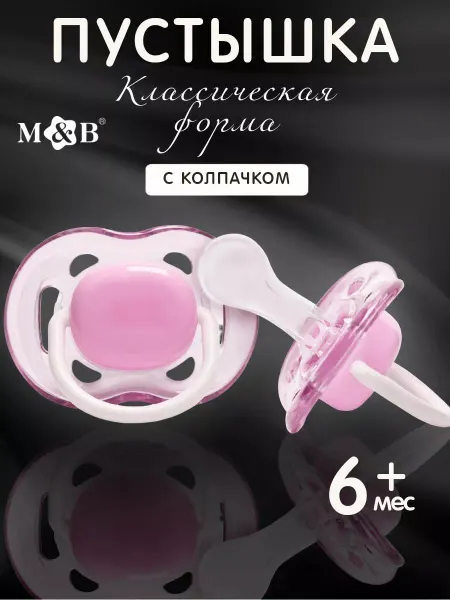 1000 Каталог Соска пустышка для новорожденных классическая с колпачком