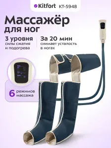 Массажер для ног электрический воздушно-компрессионный Kitfort КТ-5948- 6 режимов