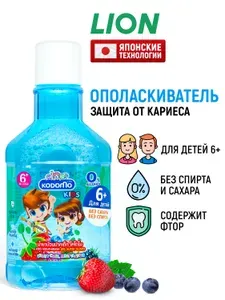 LION Детский ополаскиватель для полости рта Kodomo Фруктовая мята / Средство для полоскания зубов и десен с фтором и ксилитом, для детей с 6 лет - 250 мл