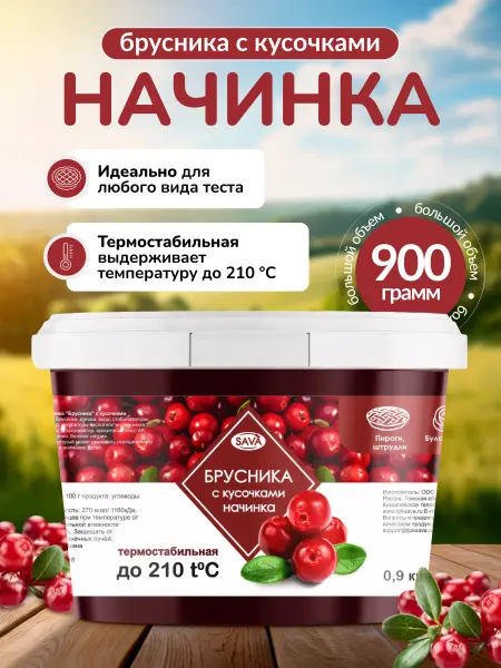 САВА Термостабильная Брусника начинка для выпечки