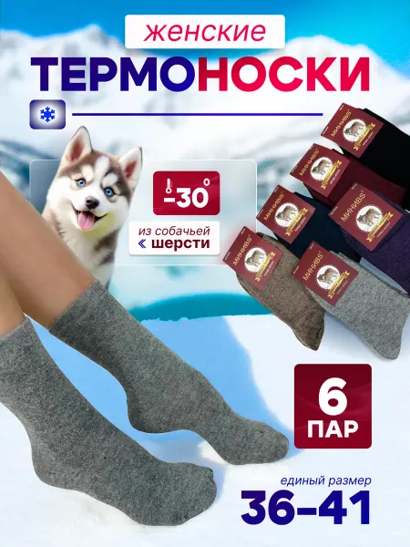 KOLESO носки теплые женские собачья шерсть набор 6 пар