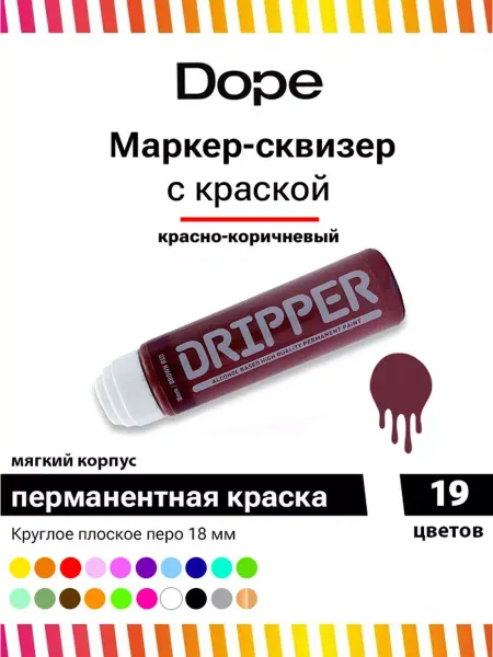 Dope Cans Маркер сквизер с краской Dripper 18 мм красно-коричневый