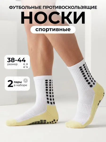 Носки спортивные для футбола противоскользящие 2 пары