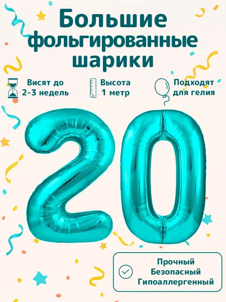 BALLOON Шар воздушный фольгированный цифра на день рождения 20 лет