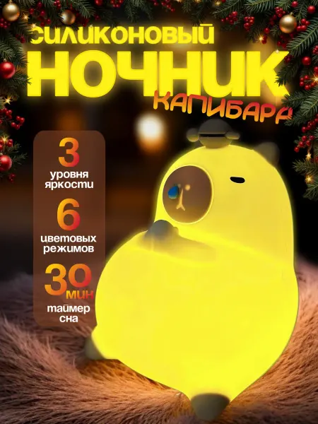 Kstore Ночник светильник детский силиконовый Капибара 6 цв