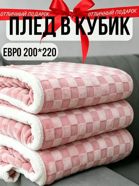 Greenville Плед 200х220 бархатный мягкий диван и кровать