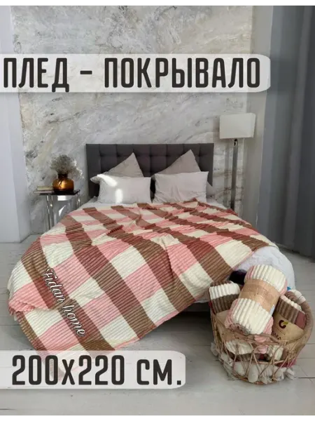 YASEMIIN Плед 200х220 см на двуспальную кровать мягкий и пушистый