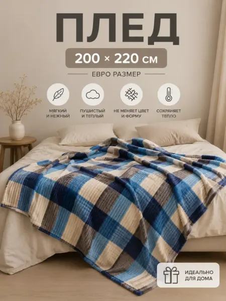 YASEMIIN Плед 200х220 евро на диван