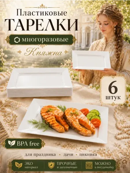KUBER Тарелки пластиковые плоские прямоугольные для вторых блюд 6…