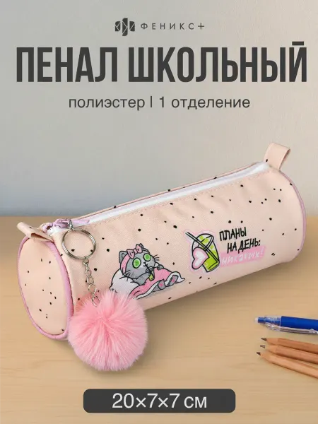 Феникс+ Пенал школьный 20х7х7 см на молнии