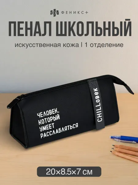 Феникс+ Пенал школьный 20х8.5х7 см из экокожи