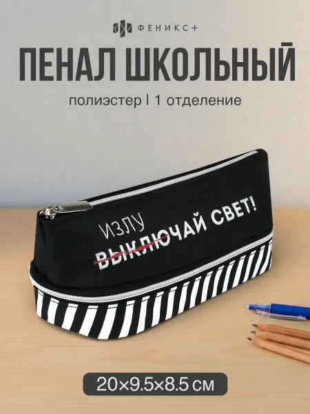 Феникс+ Пенал школьный 20х9.5х8.5 см из полиэстера