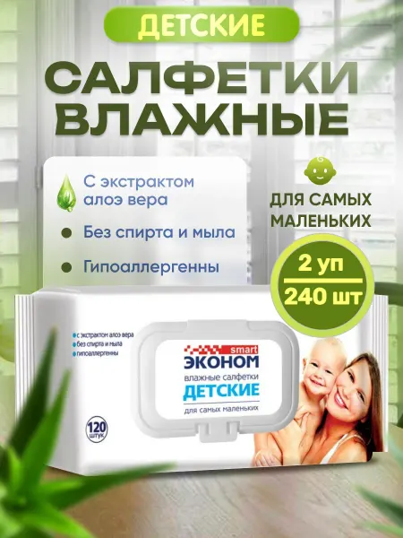 Эконом smart Детские влажные салфетки 2уп*120шт