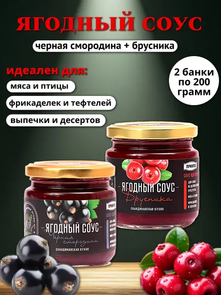 Принто Соус ягодный брусника и ч. смородина, 200 гр