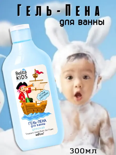 BIELITA Гель-пена для ванны Belita Kids для мальчиков 3-7 лет