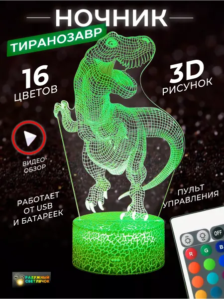 Радужный светлячок Ночник детский светильник 3Д лампа ДИНОЗАВР 3D