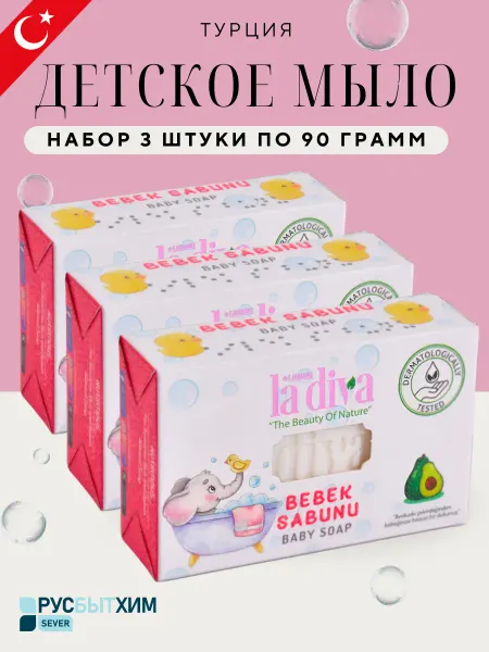 DIVABEAUTY Мыло детское 3х90гр натуральное Турция