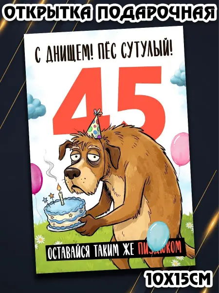 Podarkez Открытка с приколом мужчине др 45 стандарт