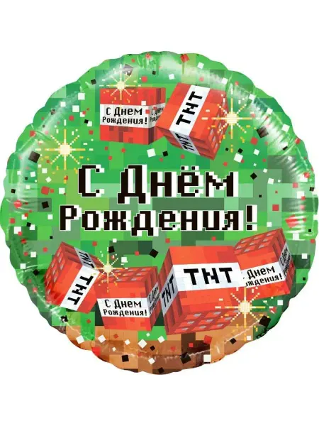 Праздник.Маркет Шар воздушный Майнкрафт С днем рождения 46см