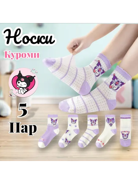 Носки Куроми 5 пар