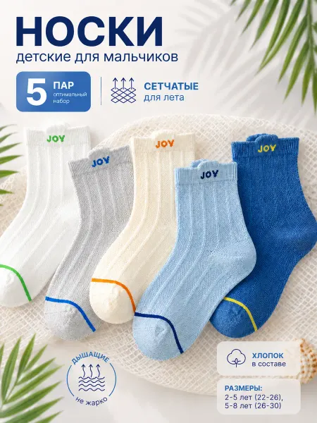 Носки детские летние хлопковые в сетку 5 пар