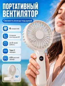 Вентилятор ручной мини, аккумуляторный, складной, с LED-дисплеем, 6 скоростей, USB-зарядка, белый